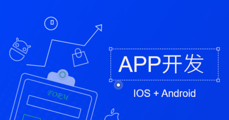 定制開(kāi)發(fā)APP 企業(yè)數(shù)字化轉(zhuǎn)型的重要出路